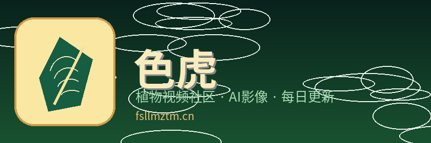 色虎